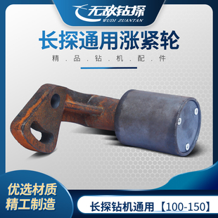 长探通用涨紧轮长探100至150钻机通用涨紧轮现货供应钻探机配件