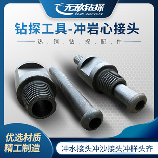 冲岩心接头岩地质钻探机械钻机配件工具冲水接头冲沙接头冲样头齐