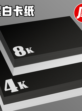 百飞●4K 8K厚硬黑白卡纸白色卡纸儿童DIY手工制作绘画纸手工纸黑