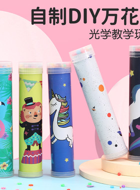 diy万花筒筒DIY儿童手工多棱镜
