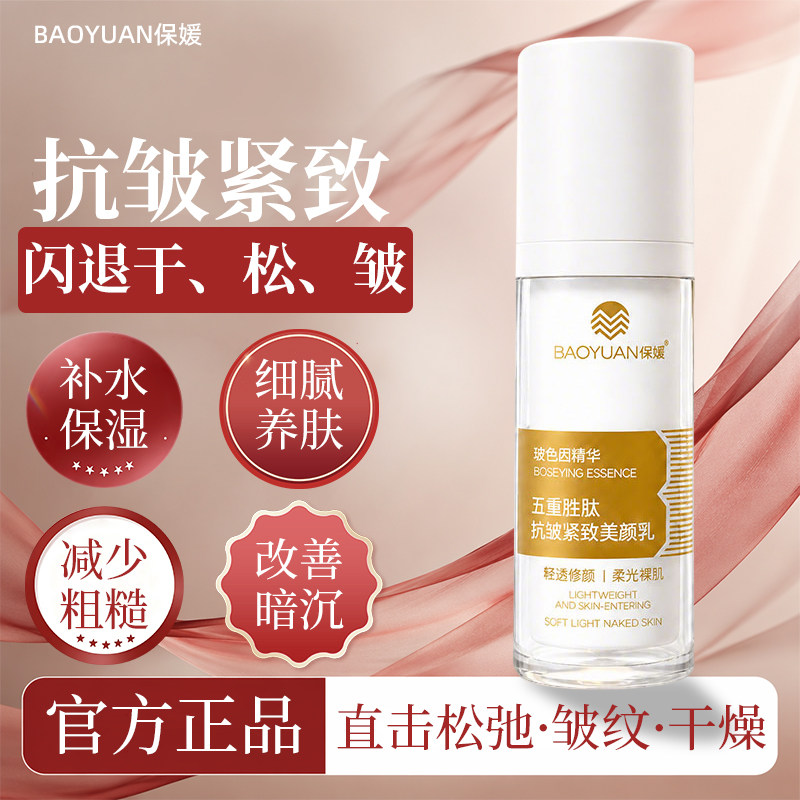 【保媛】五重胜肽抗皱紧致美颜乳去黄淡纹提亮多效玻色因精华乳