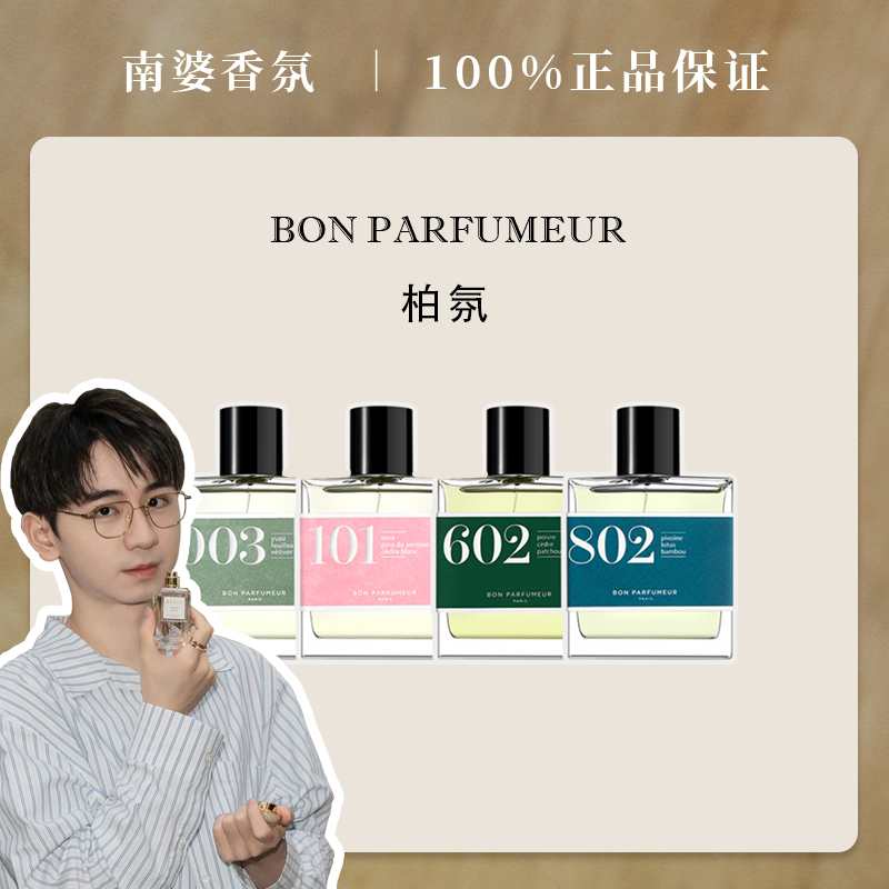 Bon柏氛值得尝试入门香水