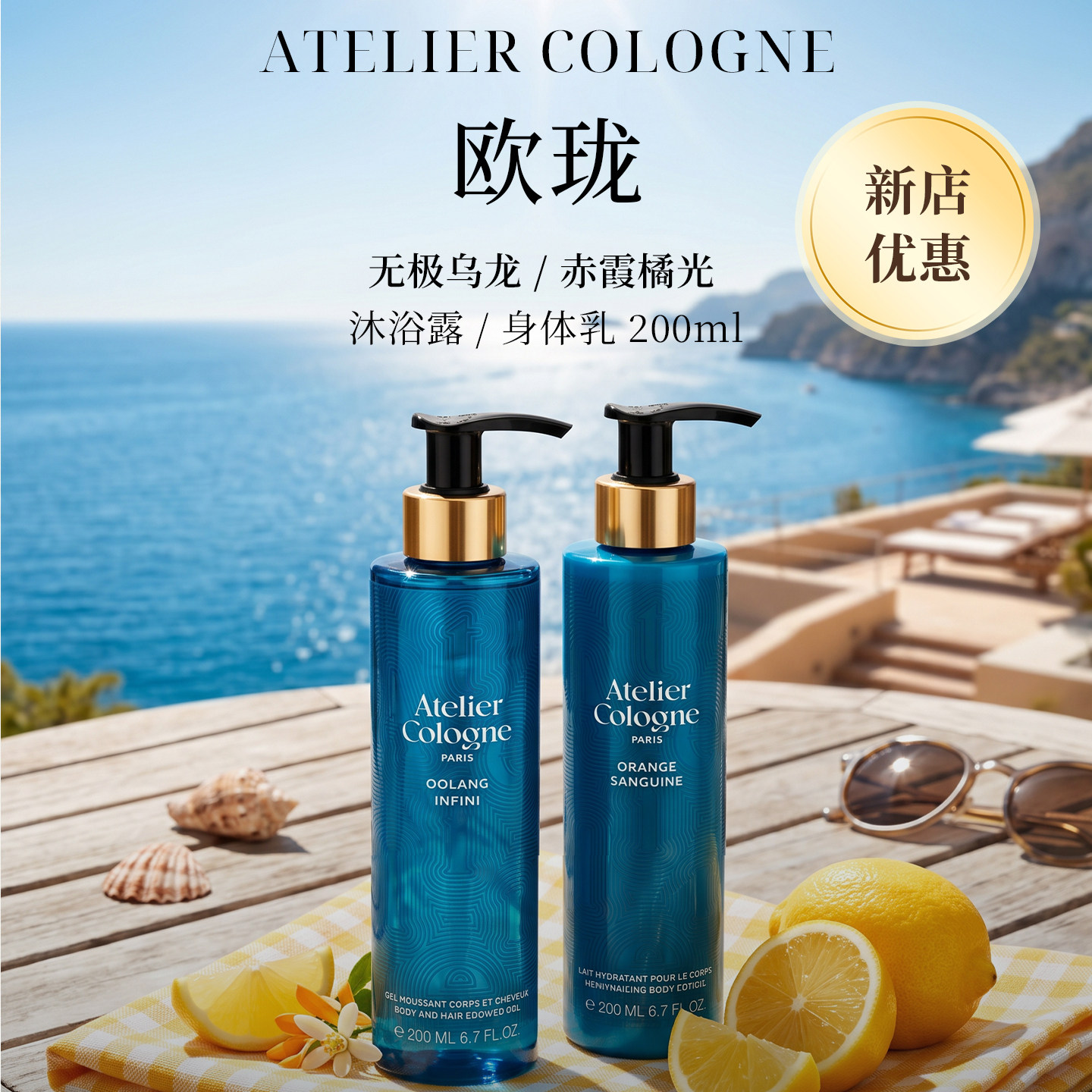 AtelierCologne欧珑身体洗护无极乌龙/赤霞橘光身体乳沐浴露200ml