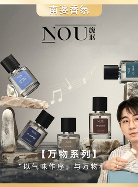 NOU旎讴香水万物系列-木质/日蚀/奥里班/艾弗里/白色秘密50ml正装