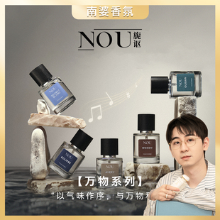 NOU旎讴香水万物系列-木质/日蚀/奥里班/艾弗里/白色秘密50ml正装