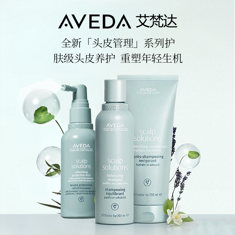 【品牌直发】Aveda全新头皮管理系列平衡洗发水/护发乳/精华喷雾