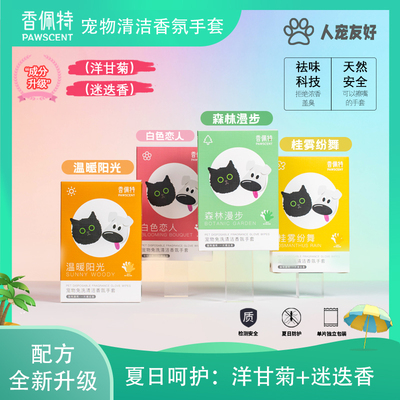 香佩特猫狗免洗清洁香氛手套祛味