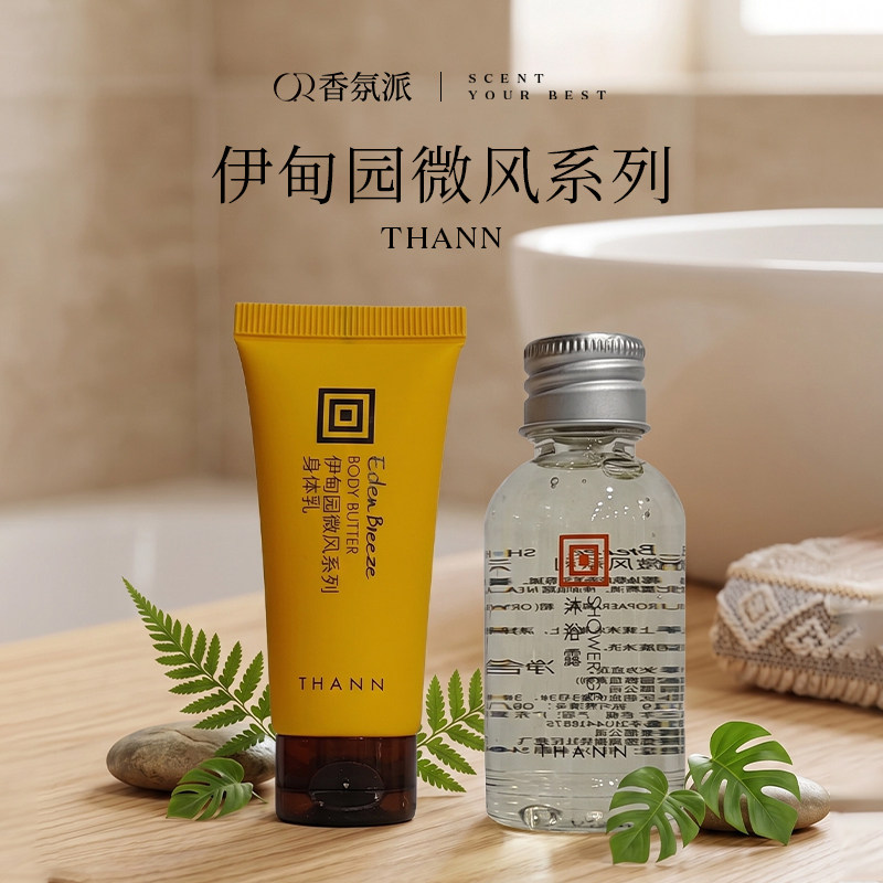 THANN伊甸园微风系列沐浴露/身体乳酒店版洗护旅行装小样香氛留香