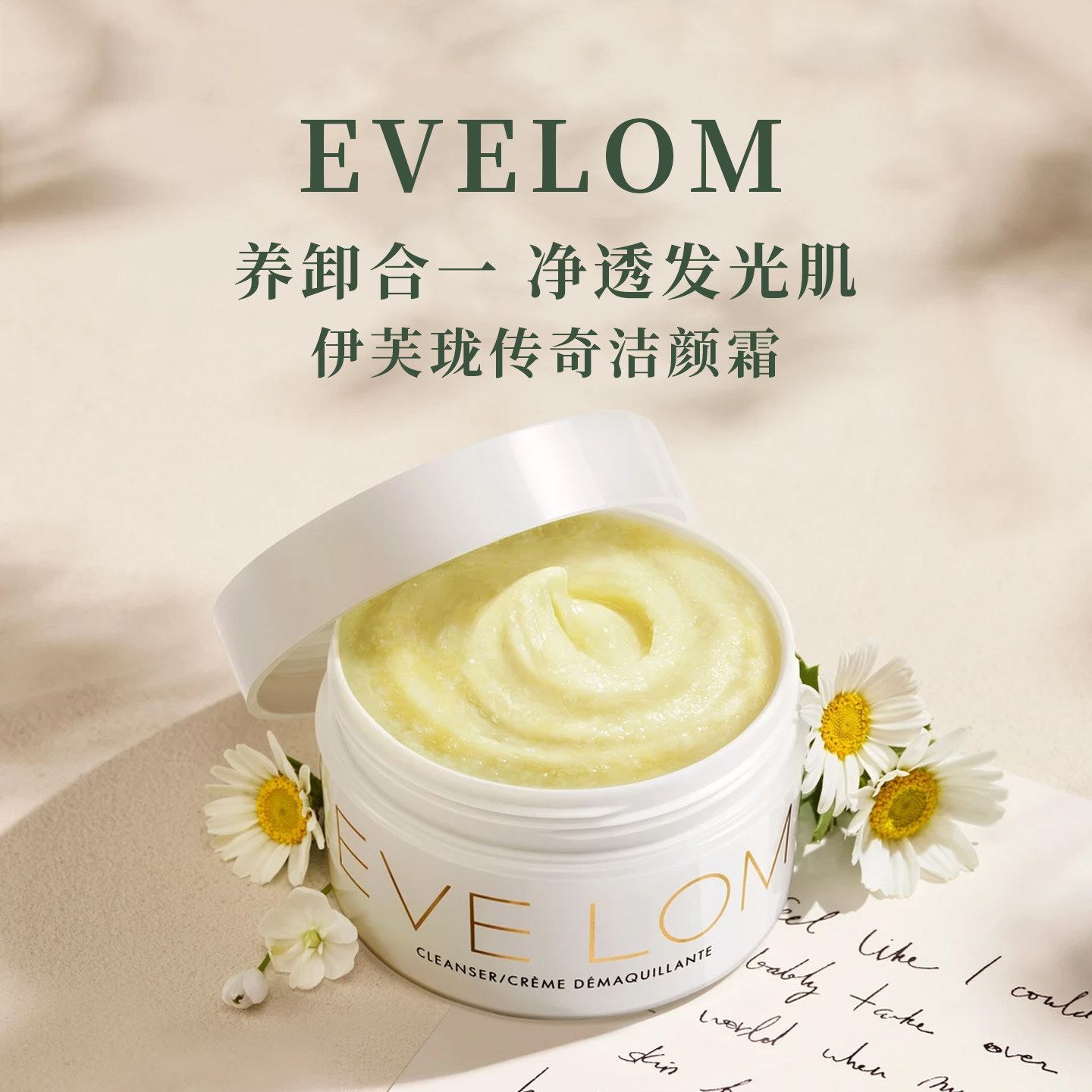 EVELOM伊芙珑传奇洁颜霜精华养卸