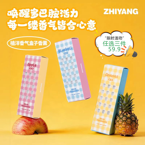 植洋ZHIYANG多巴胺香气盒子系列香薰固体香氛车载家用客厅室内