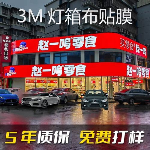 3M灯箱布贴膜源头蜜雪冰城门头