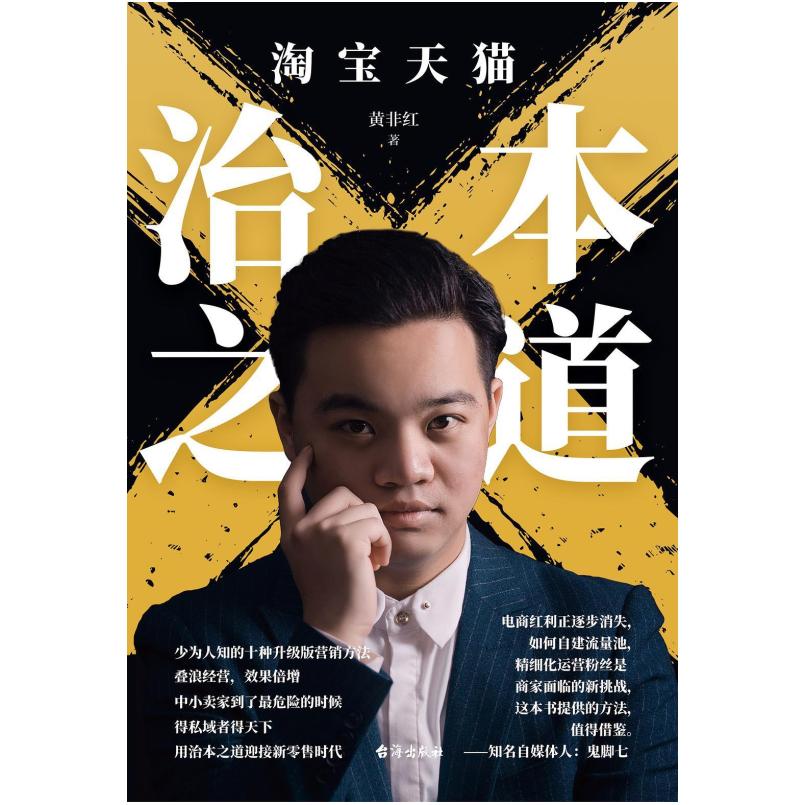 二手淘宝天猫治本之道 黄非红 台海出版社
