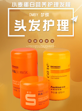 梦蝶东霸小麦蛋白免蒸发膜海狸油倒膜头发营养护发素300ML940ML
