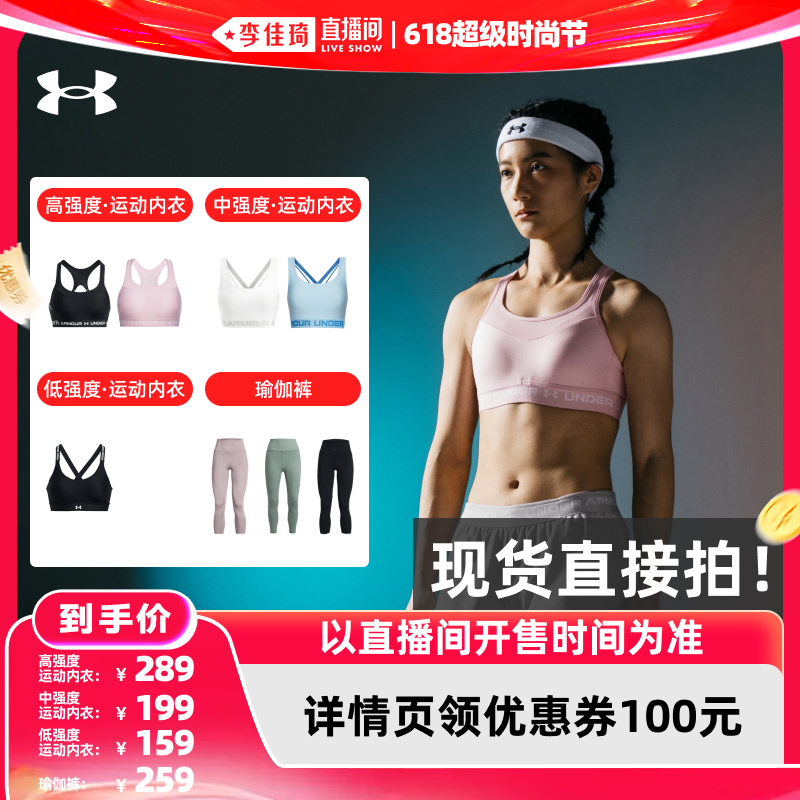 【李佳琦618超级时尚节】安德玛官方春夏季女子运动内衣/紧身裤