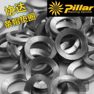 台湾协达PILLAR 内置辐条帽垫圈 外置不锈钢垫片 高张力轮组推荐