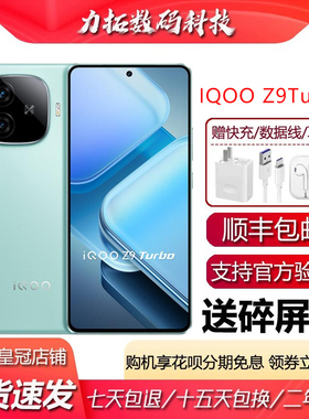 IQOO Z9 Turbo 旗舰独显芯片Pro+ 超长续航三频WiFi6智能手机