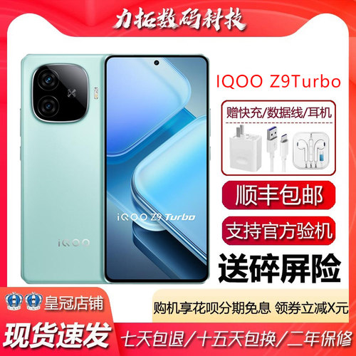 IQOO Z9 Turbo 旗舰独显芯片Pro+ 超长续航三频WiFi6智能手机