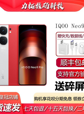 IQOO Neo9 Pro 天玑9300旗舰双芯战神1.5K超感屏电竞游戏5G手机