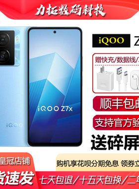 vivo iQOO Z7x 高通骁龙695 大电池大音量120hz高刷屏 5G智能手机