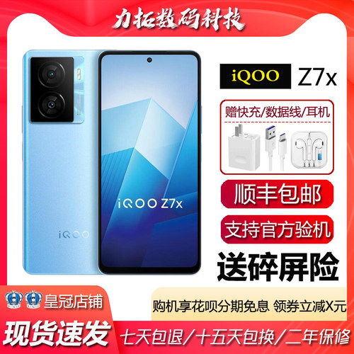 vivo iQOO Z7x 高通骁龙695 大电池大音量120hz高刷屏 5G智能手机