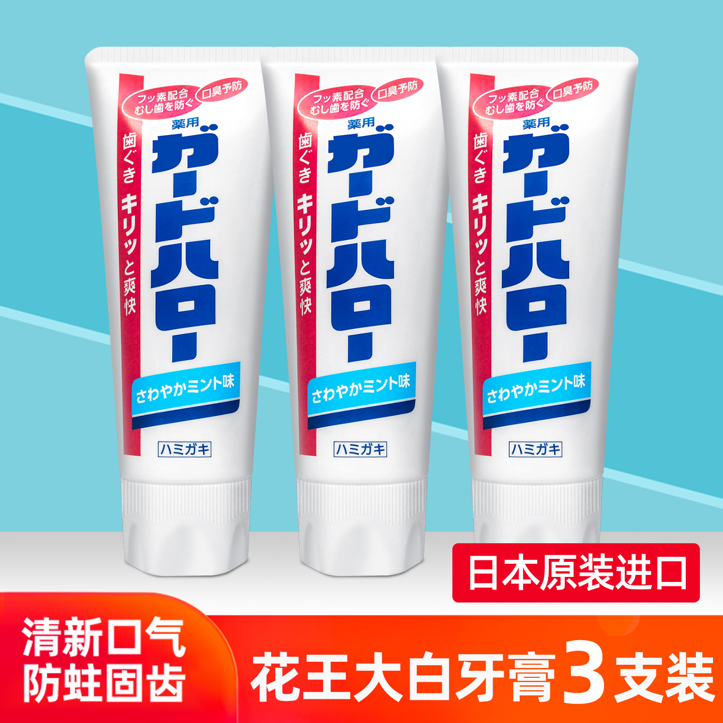 日本原装进口花王大白牙膏含氟