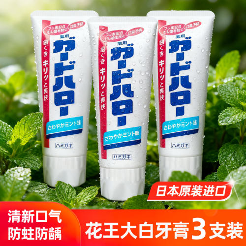 日本进口花王大白牙膏实惠3支装
