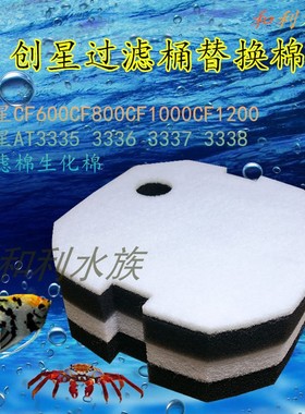 适合创星过滤桶过滤生化棉CF1200 CF800 AT3336 AT3338创新替换棉