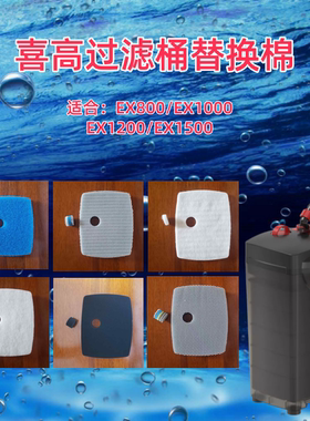 适合喜高过滤桶鱼缸外置过滤器EX800\EX1000\EX1200/EX1500替换棉