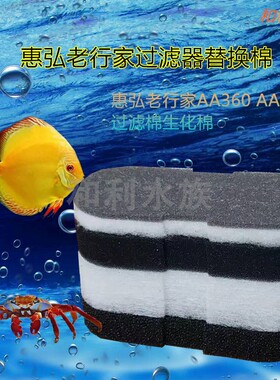 适合台湾惠弘老行家AA300360460鱼缸前置过滤桶生化羊绒替换棉