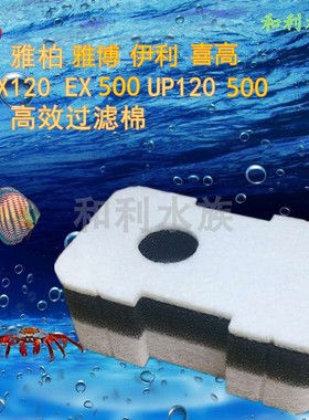 适合雅柏雅博喜高伊利EX120 EX500 UP120鱼缸前置壁挂过滤替换棉
