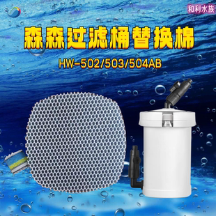 森森HW 503 504水族箱鱼缸外置过滤器外置过滤桶替换棉 502