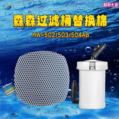 森森HW-502-504过滤桶替换棉