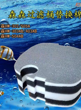 适合森森佳璐HW-302/505A/303AB/403AB/504AB过滤桶专用过滤棉