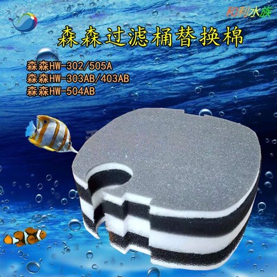 适合森森HW-302/303过滤桶棉