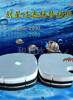 适合创星CF2200-2400 UF2200-2400过滤桶过滤棉生化棉替换棉