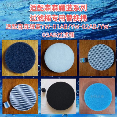 适用森森耀蓝YW01 02 03前置过滤桶水族过滤器过滤棉专用替换棉