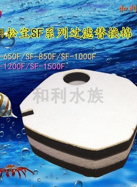 适用松宝SF650F 850F 1000F 1200F 1500F外置过滤桶专用替换棉