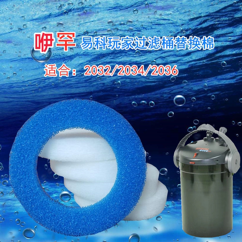 适合伊棉罕易科玩家过滤桶替换棉