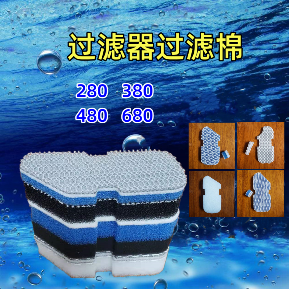 wav桶e680过滤器水族鱼缸480 380壁挂式过滤桶6d棉生化超细过滤棉 宠物/宠物食品及用品 过滤材料 原图主图