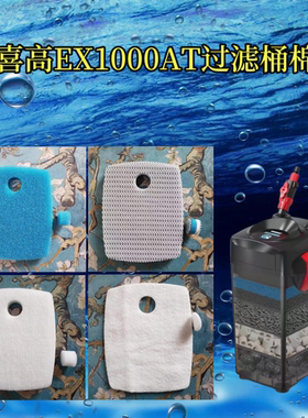 适合喜高EX1000AT EX1200AT EX1500AT过滤桶替换棉草缸生化过滤棉