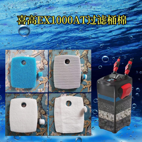 适合喜高鱼缸过滤桶过滤棉替换棉