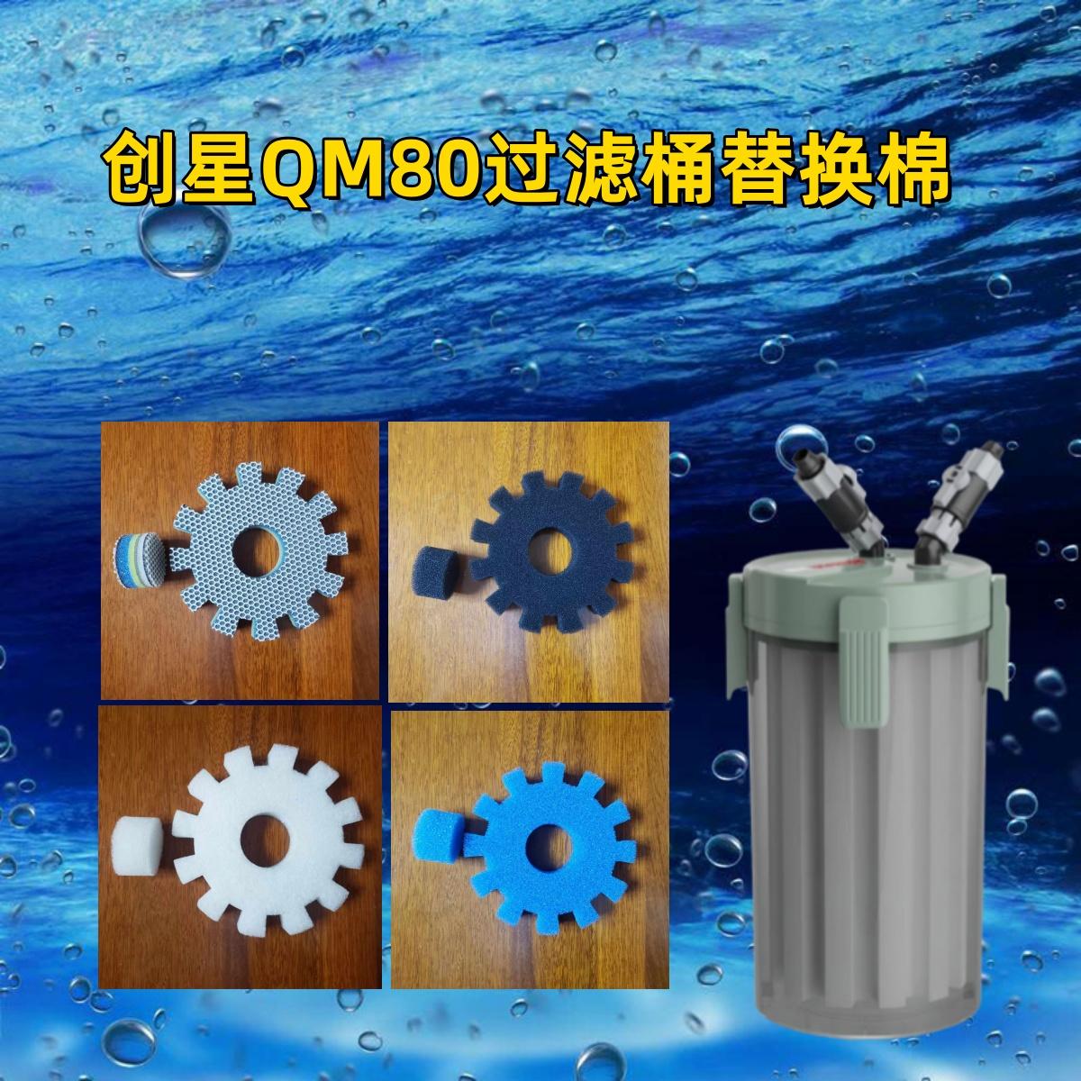 适合创星QM80前置过滤桶替换棉