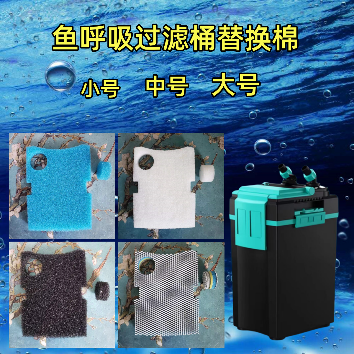 适合鱼呼吸外置过滤桶替换棉