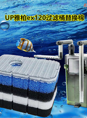 适合雅博UP120雅柏EX120过滤器草缸水族外挂过滤桶滤材白替换棉