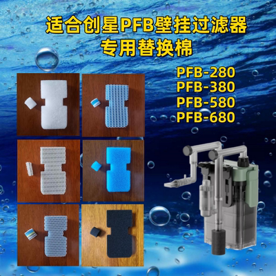 适合创星PFB壁挂过滤器替换棉