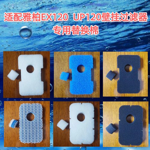 适合雅博UP120雅柏EX120替换棉