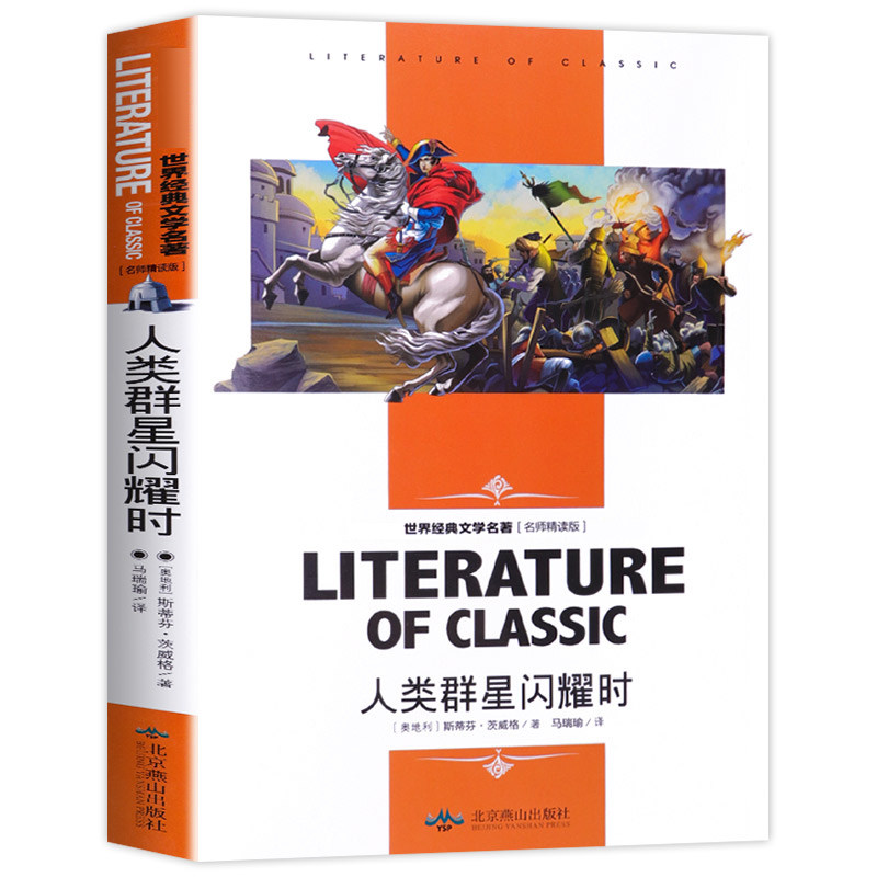 人类群星闪耀时(名师精读版)/世界经典文学名著属于什么档次？