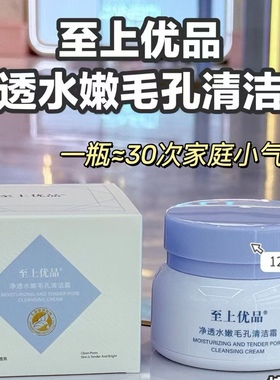 至上优品毛孔清洁霜美容院按摩膏面膜深层清洁排浊清爽控油补水女