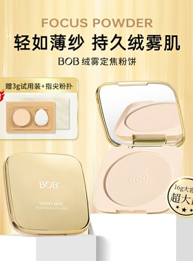 BOB绒雾定焦粉饼控油定妆遮瑕持久不脱妆磨皮细腻不卡粉大容量
