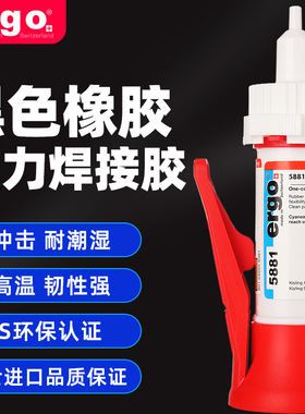 包邮进口ergo5881金属橡胶陶瓷专用耐高温抗冲击强力快干黑色胶水